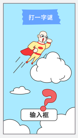 新脑筋急转弯[图2]