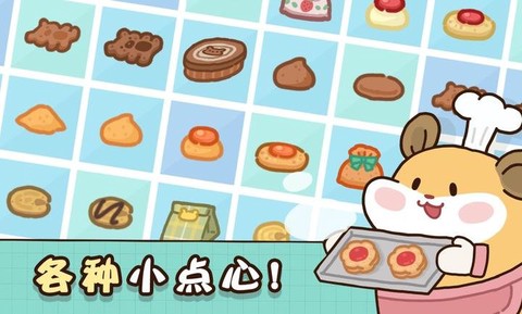 仓鼠点心工厂[图1]