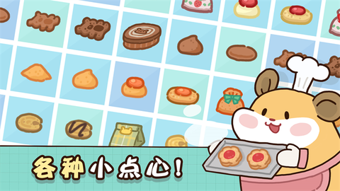 仓鼠点心工厂图1