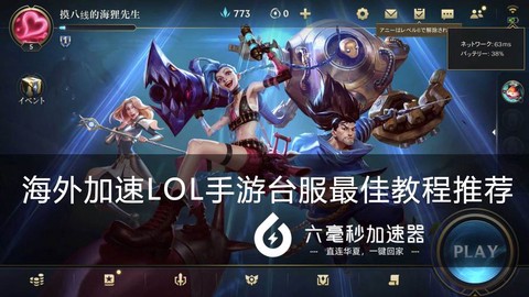 英雄联盟手游加速什么服[图1]