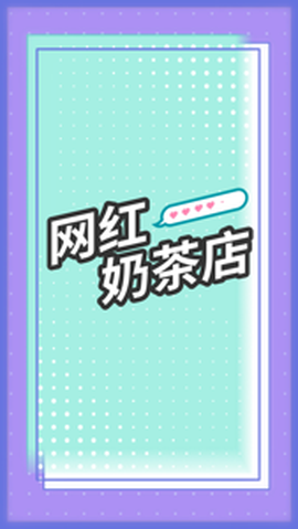 网红奶茶店[图1]