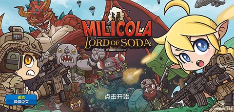 米莉科拉：苏打之王[图2]