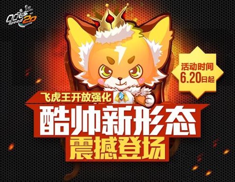 qq飞车飞虎王怎么的[图1]