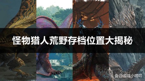 怪物猎人3如何存档[图1]