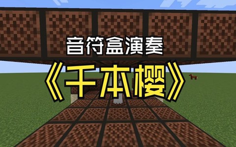 我的世界音符盒怎么做