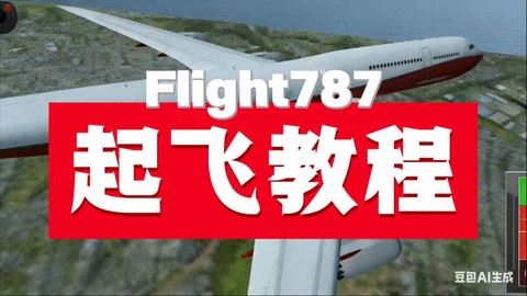 使命召唤怎么开飞机[图2]