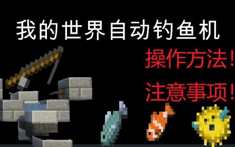 我的世界怎么做自动钓鱼机[图1]