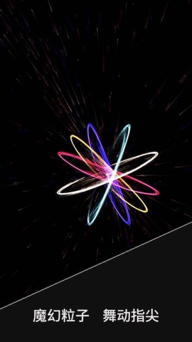 魔幻粒子梦幻空间[图1]