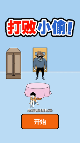 打败小偷图1