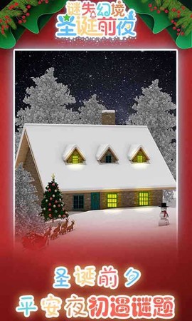 谜失幻境：圣诞前夜[图2]
