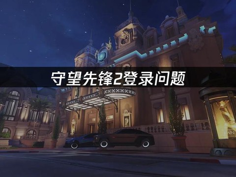 守望先锋有什么登录