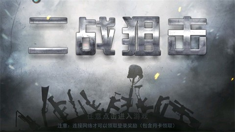 二战狙击手[图1]