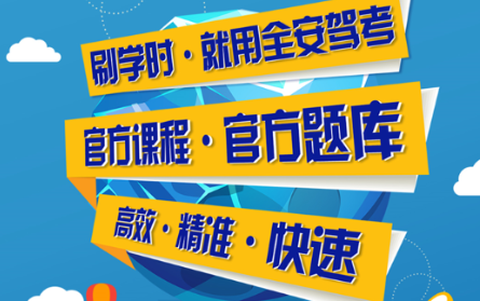 全安驾考学时[图1]