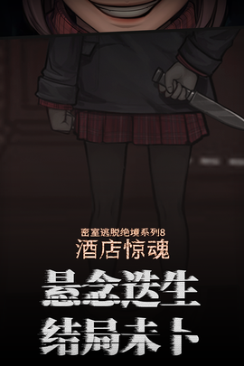 密室逃脱绝境系列8酒店惊魂[图1]