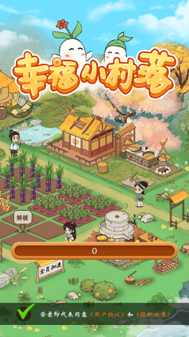 幸福小村落图3