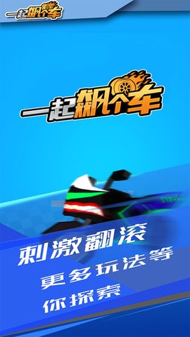 一起飙个车图3