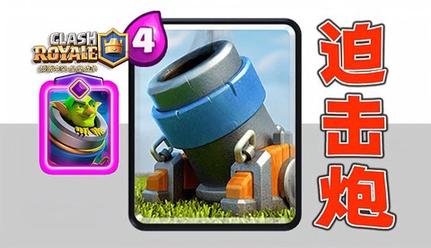 皇室战争迫击炮怎么破[图2]