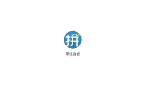 学练拼音[图1]