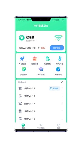 WiFi极速卫士图3