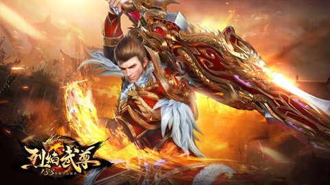烈焰武尊[图1]