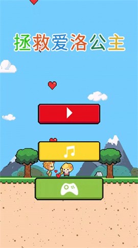 拯救爱洛公主[图1]