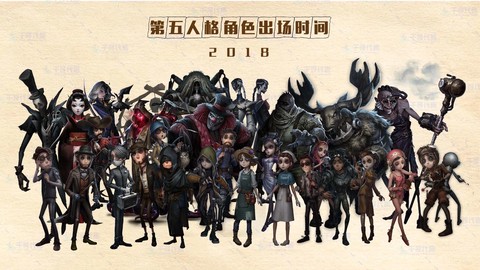 第五人格什么时候公测