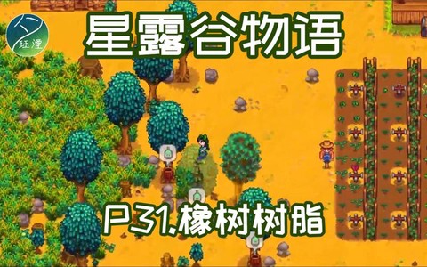 星露谷物语树长什么样[图2]