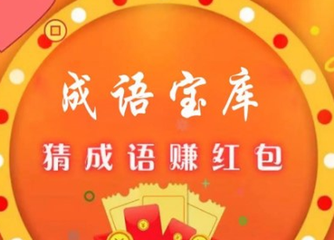 成语宝库图3