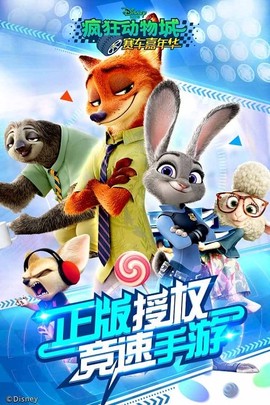 疯狂动物城：赛车嘉年华[图1]