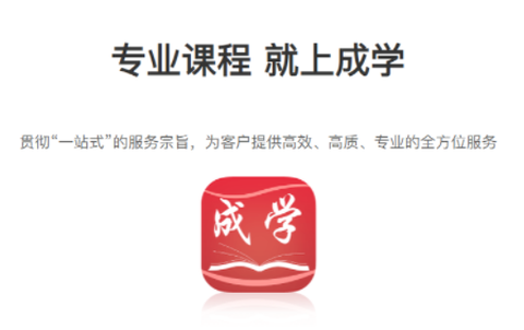 成学课堂[图1]
