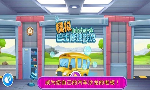 模拟巴士修理游戏图2
