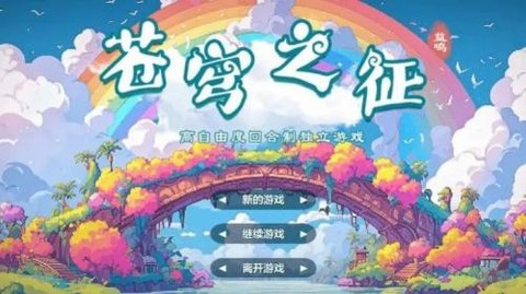 苍穹之征[图1]