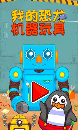 我的恐龙机器玩具图1