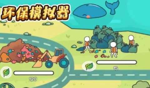 环保模拟器[图1]