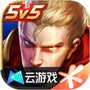 王者荣耀云游戏