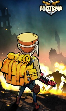 背包战争[图2]