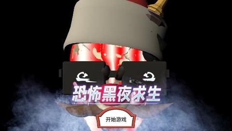 恐怖黑夜求生[图1]