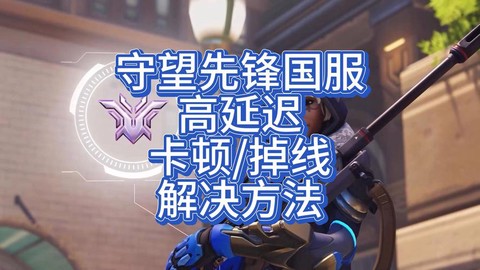 守望先锋网卡怎么办