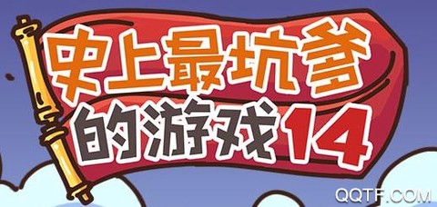 史上最坑爹的游戏14[图2]