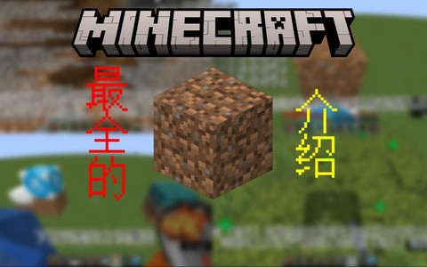 我的世界种地用什么土[图1]