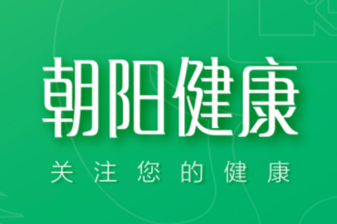 朝阳健康[图1]