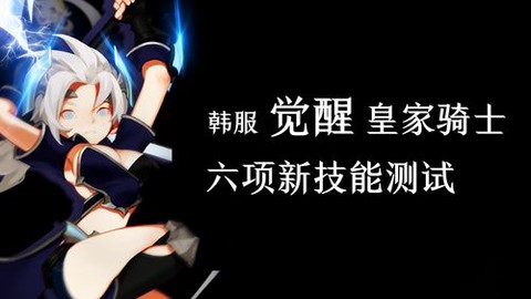 龙之谷皇家骑士怎么样[图1]