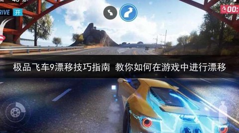 极品飞车9怎么飘逸[图2]