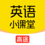 高途英语小课堂