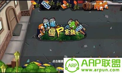 打爆僵尸家族图1
