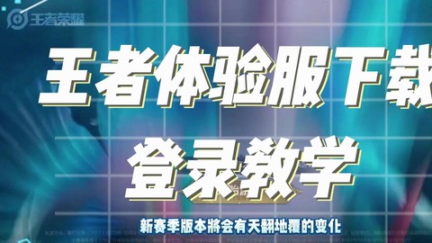 王者荣耀前瞻版[图2]