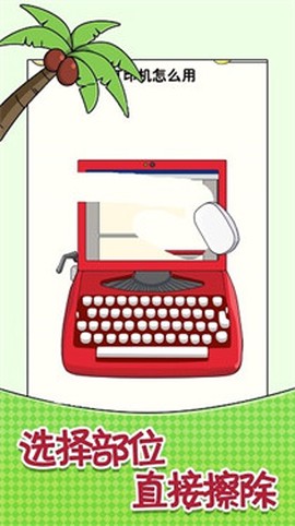 橡皮擦智商挑战图3