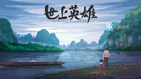 世上英雄图1