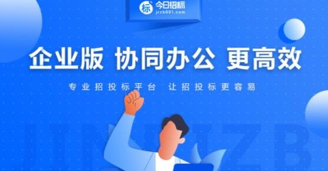 今日招标极速版[图1]
