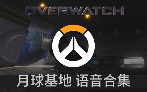 守望先锋怎么屏蔽语音